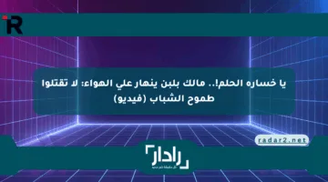 يا خسارة الحلم!.. مالك بلبن ينهار على الهواء: لا تقتلوا طموح الشباب (فيديو)